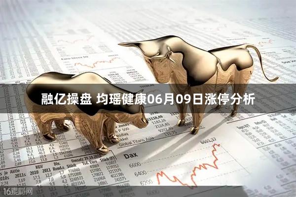融亿操盘 均瑶健康06月09日涨停分析