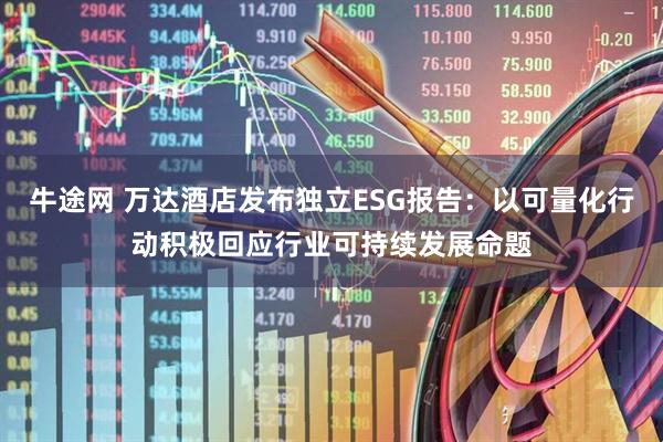 牛途网 万达酒店发布独立ESG报告：以可量化行动积极回应行业可持续发展命题