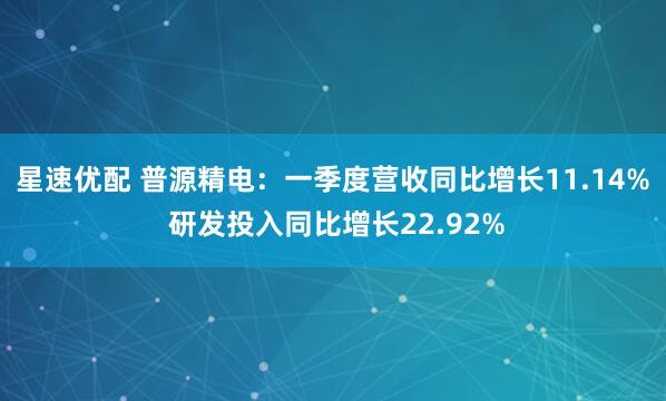 星速优配 普源精电：一季度营收同比增长11.14% 研发投入同比增长22.92%